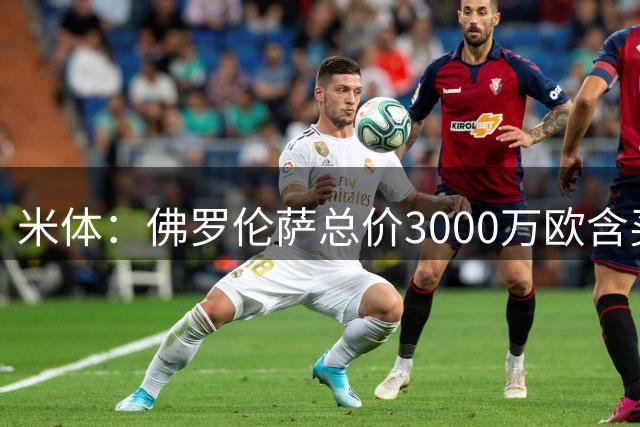 米体：佛罗伦萨总价3000万欧含买断租借齐尔克泽，尤文退出竞争